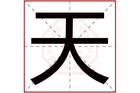 天字五行|天字的五行属什么